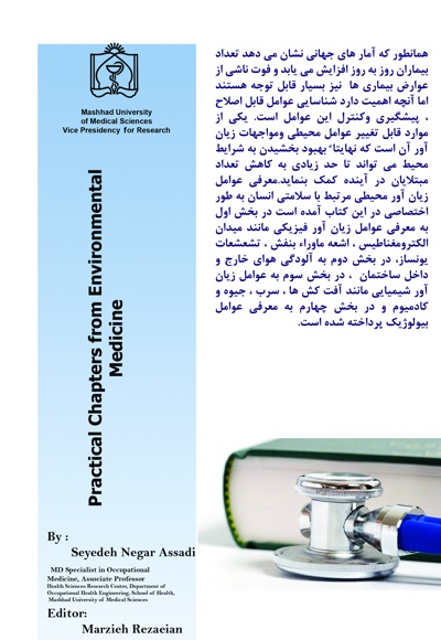 مباحثی کاربردی از طب محیط